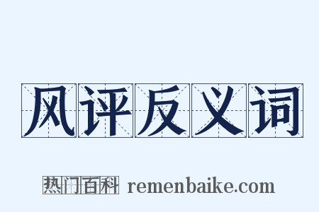 风评反义词是什么意思的图片